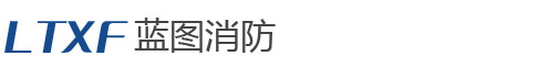 成都消防工程設(shè)計(jì)公司,消防藍(lán)圖蓋章_成都藍(lán)圖消防